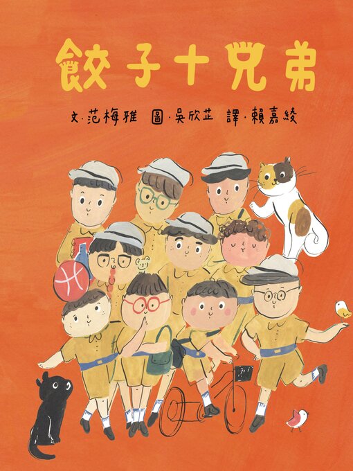 Title details for 餃子十兄弟 by 范梅雅 - Available